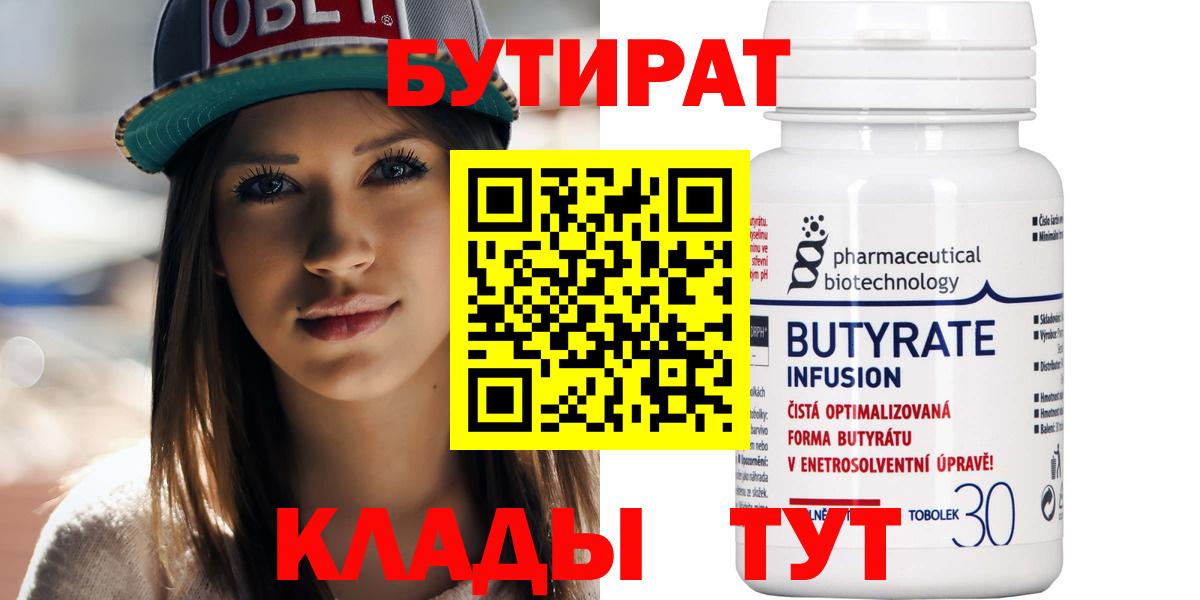 Бутират Butirat Гусев