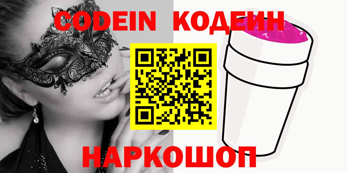 Гусев  Кодеиновый сироп Lean Purple Drank  Codein напиток Lean (лин)  Вход с VPN 